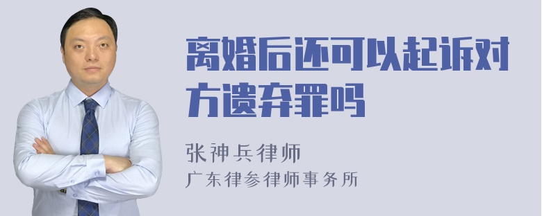 离婚后还可以起诉对方遗弃罪吗