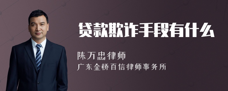 贷款欺诈手段有什么