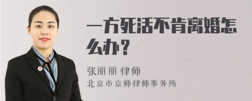 一方死活不肯离婚怎么办？