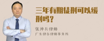 三年有期徒刑可以缓刑吗？