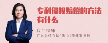 专利侵权赔偿的方法有什么