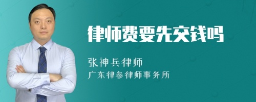 律师费要先交钱吗