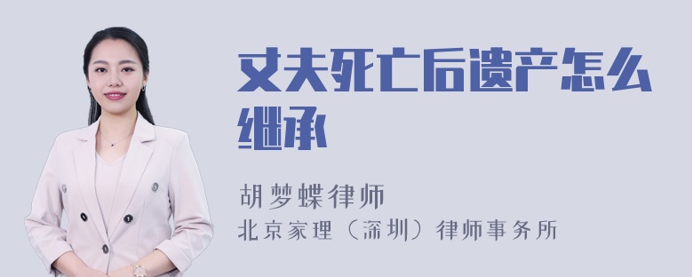 丈夫死亡后遗产怎么继承