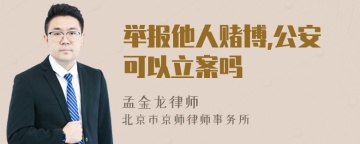 举报他人赌博,公安可以立案吗