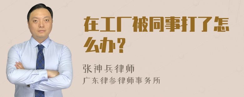 在工厂被同事打了怎么办？