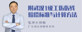 附武汉1级工伤伤残赔偿标准与计算方法