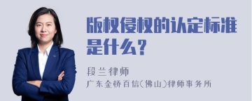 版权侵权的认定标准是什么？