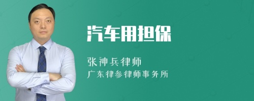 汽车用担保