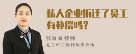 私人企业拆迁了员工有补偿吗？