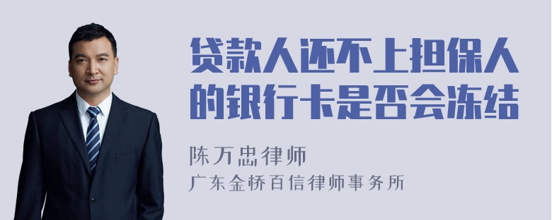 贷款人还不上担保人的银行卡是否会冻结