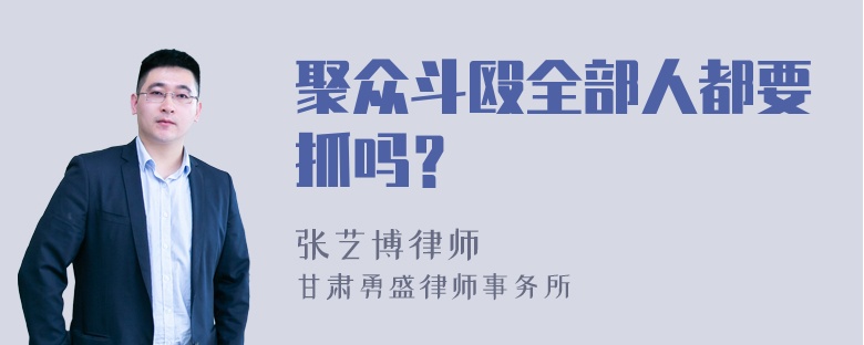 聚众斗殴全部人都要抓吗？