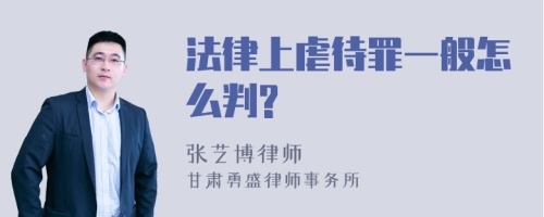 法律上虐待罪一般怎么判?