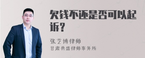 欠钱不还是否可以起诉？