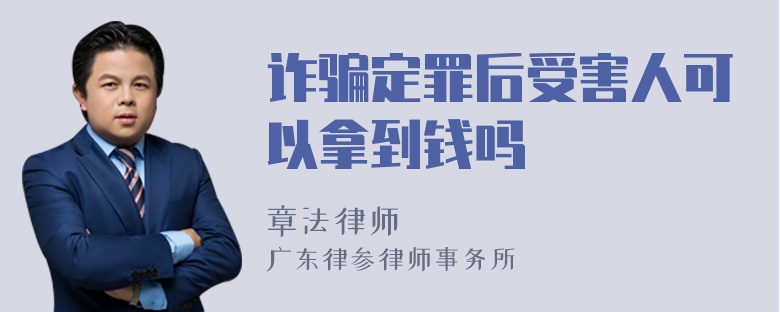 诈骗定罪后受害人可以拿到钱吗