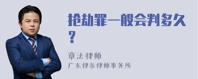 抢劫罪一般会判多久？