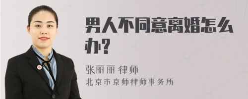 男人不同意离婚怎么办?