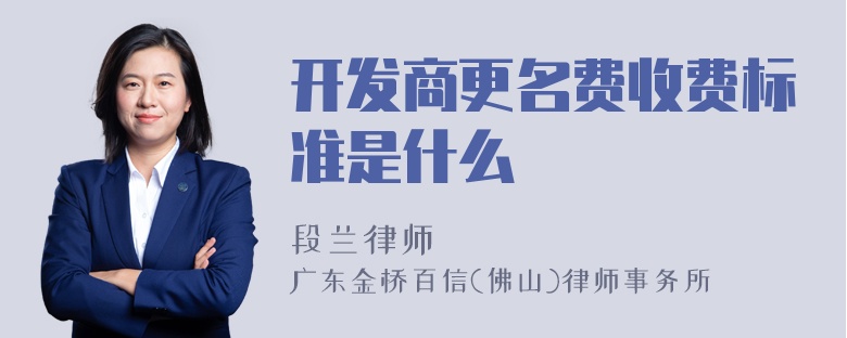 开发商更名费收费标准是什么