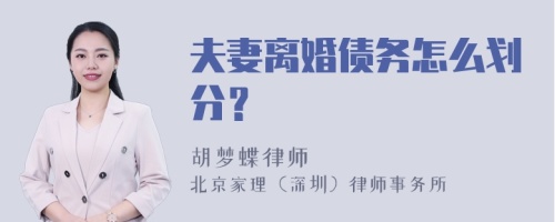 夫妻离婚债务怎么划分？