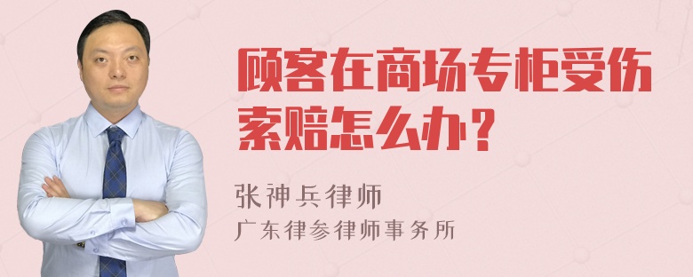 顾客在商场专柜受伤索赔怎么办？