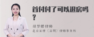 首付付了可以退房吗？