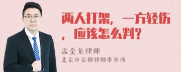 两人打架，一方轻伤，应该怎么判？