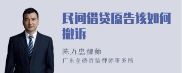 民间借贷原告该如何撤诉