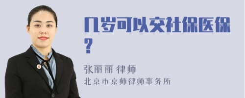 几岁可以交社保医保?