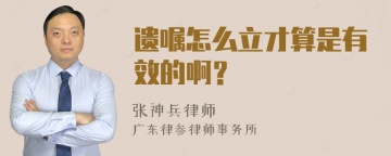 遗嘱怎么立才算是有效的啊？