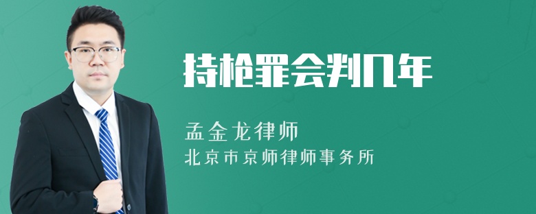 持枪罪会判几年