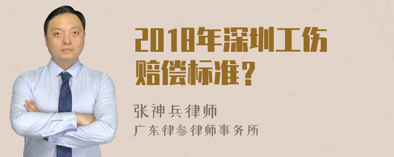 2018年深圳工伤赔偿标准？