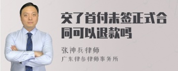 交了首付未签正式合同可以退款吗