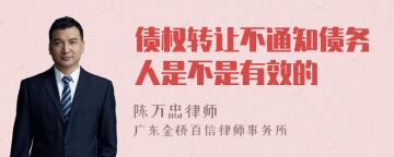 债权转让不通知债务人是不是有效的