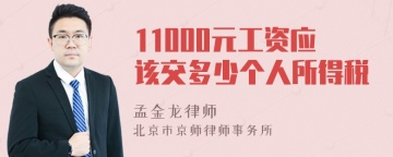 11000元工资应该交多少个人所得税