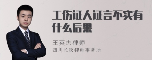 工伤证人证言不实有什么后果