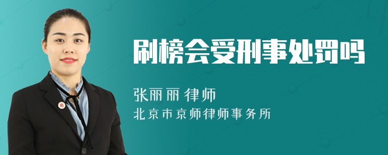 刷榜会受刑事处罚吗