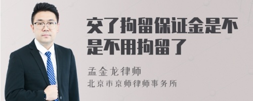 交了拘留保证金是不是不用拘留了