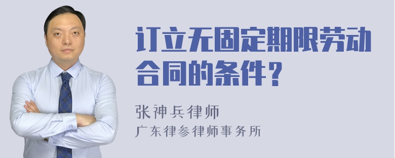 订立无固定期限劳动合同的条件？