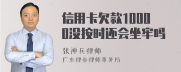 信用卡欠款10000没按时还会坐牢吗