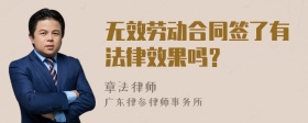 无效劳动合同签了有法律效果吗？