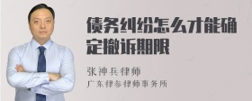 债务纠纷怎么才能确定撤诉期限