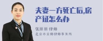 夫妻一方死亡后,房产证怎么办
