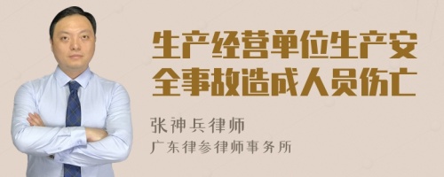 生产经营单位生产安全事故造成人员伤亡