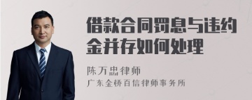 借款合同罚息与违约金并存如何处理