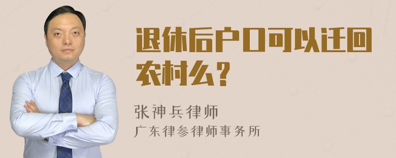 退休后户口可以迁回农村么？