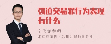 强迫交易罪行为表现有什么