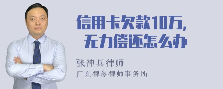 信用卡欠款10万, 无力偿还怎么办