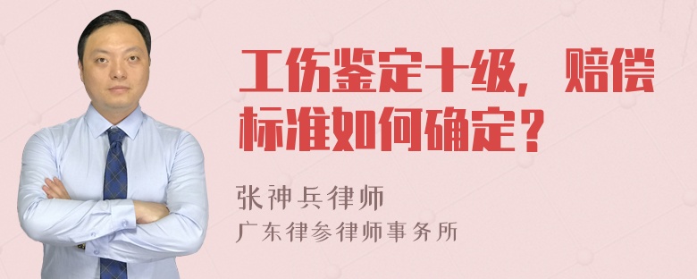 工伤鉴定十级，赔偿标准如何确定？