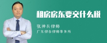 租房房东要交什么税