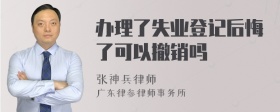 办理了失业登记后悔了可以撤销吗