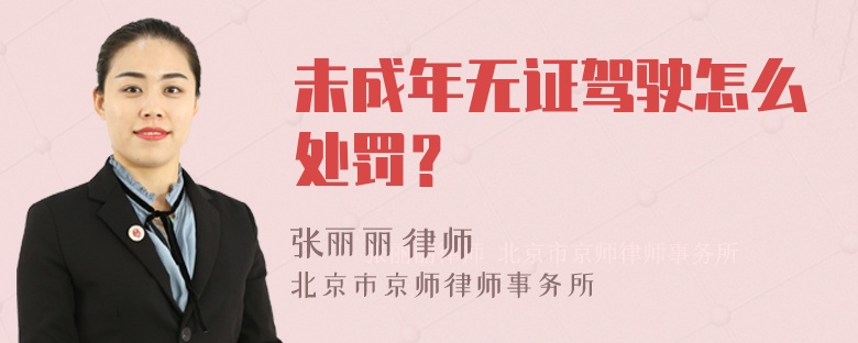 未成年无证驾驶怎么处罚？